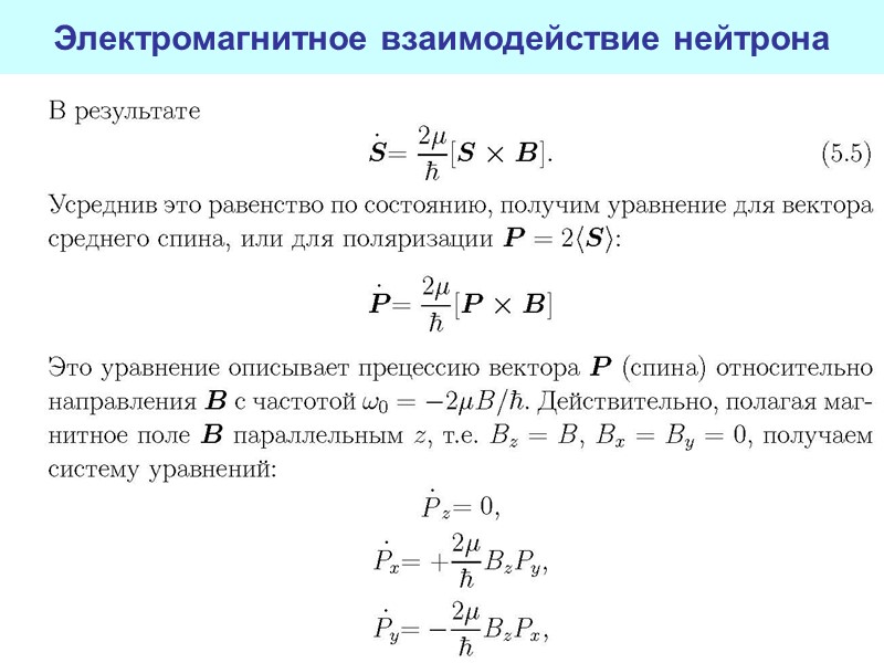 38 Электромагнитное взаимодействие нейтрона